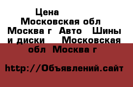 175/65 R14 Uniroyal MS Plus 45  › Цена ­ 8 000 - Московская обл., Москва г. Авто » Шины и диски   . Московская обл.,Москва г.